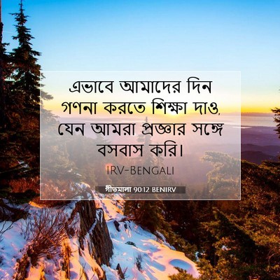 Picture 07 - গীতমালা 90:12 BENIRV - এভাবে আমাদের দিন - Bible Verse Picture