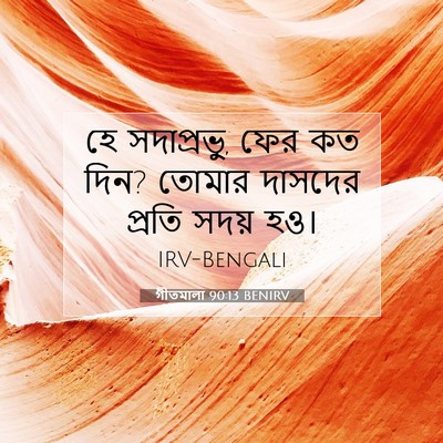 Picture 07 - গীতমালা 90:13 BENIRV - হে সদাপ্রভুু, ফের - Bible Verse Picture