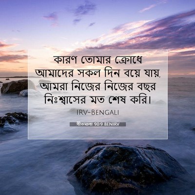 Picture 07 - গীতমালা 90:9 BENIRV - কারণ তোমার ক্রোধে - Bible Verse Picture