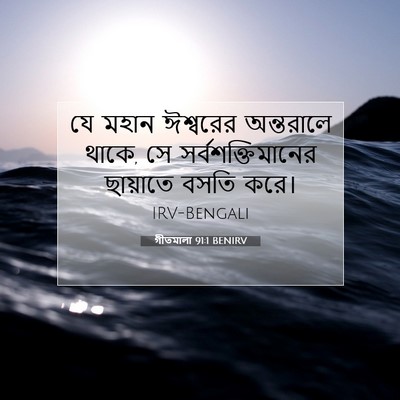 Picture 07 - গীতমালা 91:1 BENIRV - যে মহান ঈশ্বরের - Bible Verse Picture