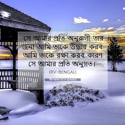 Picture 07 - গীতমালা 91:14 BENIRV - “সে আমার প্রতি - Bible Verse Picture
