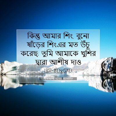 Picture 07 - গীতমালা 92:10 BENIRV - কিন্তু আমার শিং, - Bible Verse Picture