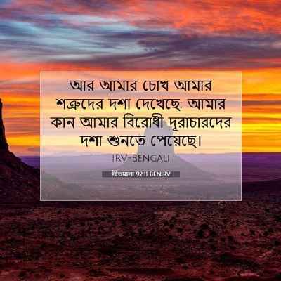 Picture 07 - গীতমালা 92:11 BENIRV - আর আমার চোখ আমার - Bible Verse Picture