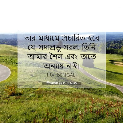 Picture 07 - গীতমালা 92:15 BENIRV - তার মাধ্যমে - Bible Verse Picture