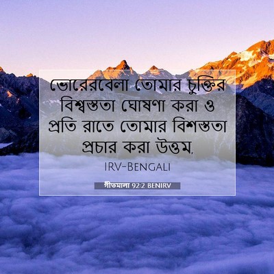 Picture 07 - গীতমালা 92:2 BENIRV - ভোরেরবেলা তোমার - Bible Verse Picture