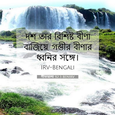 Picture 07 - গীতমালা 92:3 BENIRV - দশ তার বিশিষ্ট - Bible Verse Picture