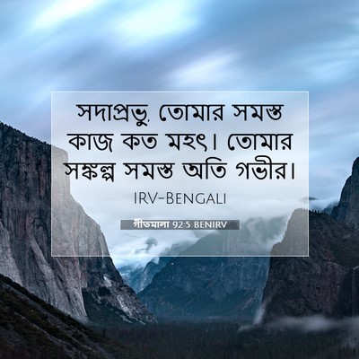 Picture 07 - গীতমালা 92:5 BENIRV - সদাপ্রভুু, তোমার - Bible Verse Picture