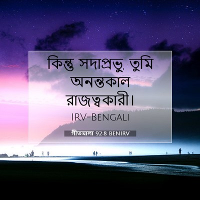 Picture 07 - গীতমালা 92:8 BENIRV - কিন্তু সদাপ্রভুু, - Bible Verse Picture