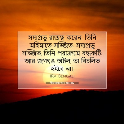 Picture 07 - গীতমালা 93:1 BENIRV - সদাপ্রভুু রাজত্ব - Bible Verse Picture