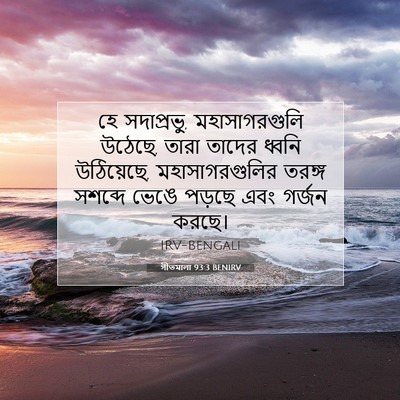 Picture 07 - গীতমালা 93:3 BENIRV - হে সদাপ্রভুু, - Bible Verse Picture