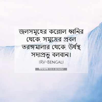 Picture 07 - গীতমালা 93:4 BENIRV - জলসমূহের কল্লোল - Bible Verse Picture