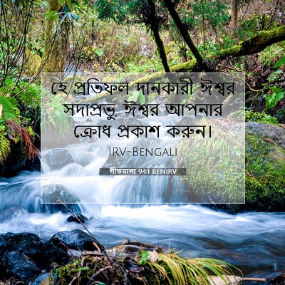 Picture 07 - গীতমালা 94:1 BENIRV - হে প্রতিফল - Bible Verse Picture