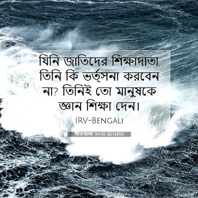 Picture 07 - গীতমালা 94:10 BENIRV - যিনি জাতিদের - Bible Verse Picture