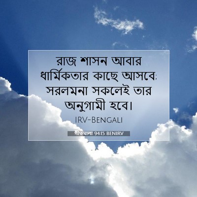 Picture 07 - গীতমালা 94:15 BENIRV - রাজ শাসন আবার - Bible Verse Picture