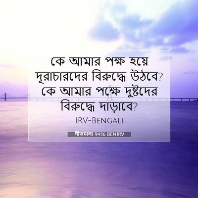Picture 07 - গীতমালা 94:16 BENIRV - কে আমার পক্ষ হয়ে - Bible Verse Picture