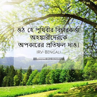 Picture 07 - গীতমালা 94:2 BENIRV - ওঠ, হে পৃথিবীর - Bible Verse Picture