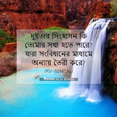Picture 07 - গীতমালা 94:20 BENIRV - দুষ্টতার সিংহাসন - Bible Verse Picture
