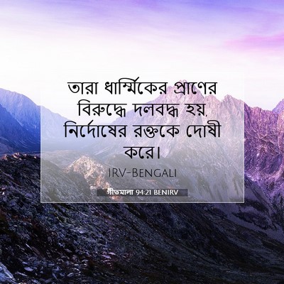 Picture 07 - গীতমালা 94:21 BENIRV - তারা ধার্ম্মিকের - Bible Verse Picture