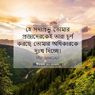 Picture 07 - গীতমালা 94:5 BENIRV - হে সদাপ্রভুু, - Bible Verse Picture