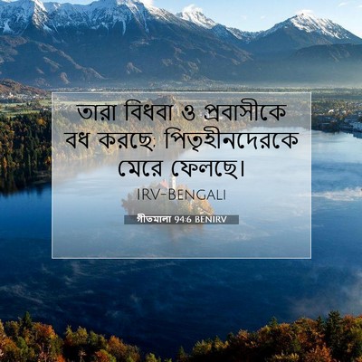 Picture 07 - গীতমালা 94:6 BENIRV - তারা বিধবা ও - Bible Verse Picture
