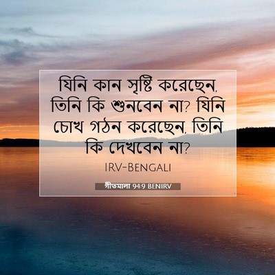 Picture 07 - গীতমালা 94:9 BENIRV - যিনি কান সৃষ্টি - Bible Verse Picture