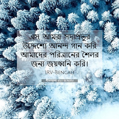 Picture 07 - গীতমালা 95:1 BENIRV - এস, আমরা - Bible Verse Picture