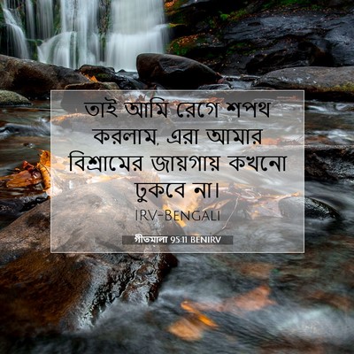 Picture 07 - গীতমালা 95:11 BENIRV - তাই আমি রেগে শপথ - Bible Verse Picture