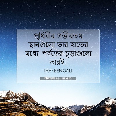 Picture 07 - গীতমালা 95:4 BENIRV - পৃথিবীর গভীরতম - Bible Verse Picture
