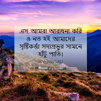 Picture 07 - গীতমালা 95:6 BENIRV - এস, আমরা আরাধনা করি - Bible Verse Picture