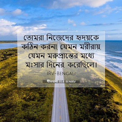 Picture 07 - গীতমালা 95:8 BENIRV - তোমরা নিজেদের - Bible Verse Picture