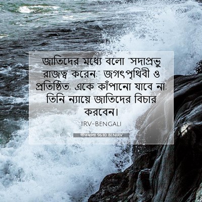 Picture 07 - গীতমালা 96:10 BENIRV - জাতিদের মধ্যে বলো - Bible Verse Picture