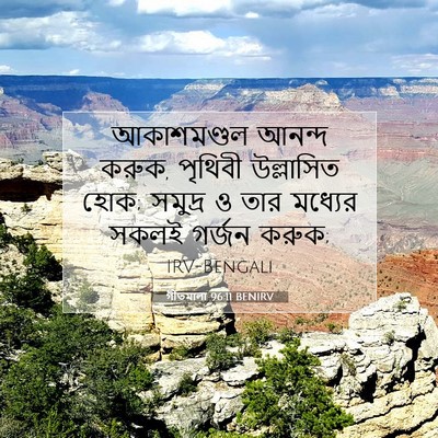 Picture 07 - গীতমালা 96:11 BENIRV - আকাশমণ্ডল আনন্দ - Bible Verse Picture