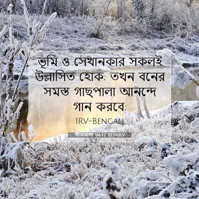 Picture 07 - গীতমালা 96:12 BENIRV - ভূমি ও সেখানকার - Bible Verse Picture
