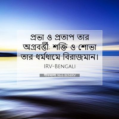 Picture 07 - গীতমালা 96:6 BENIRV - প্রভা ও প্রতাপ তার - Bible Verse Picture