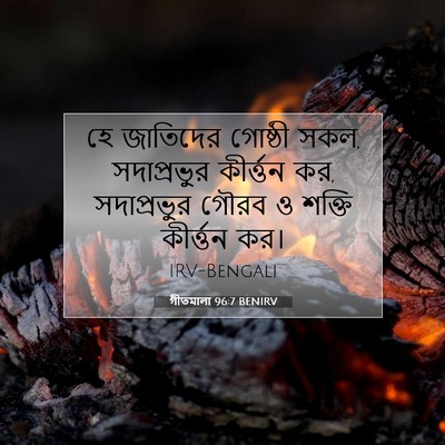Picture 07 - গীতমালা 96:7 BENIRV - হে জাতিদের গোষ্ঠী - Bible Verse Picture