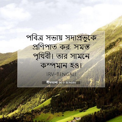 Picture 07 - গীতমালা 96:9 BENIRV - পবিত্র সভায় - Bible Verse Picture