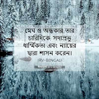 Picture 07 - গীতমালা 97:2 BENIRV - মেঘ ও অন্ধকার তার - Bible Verse Picture