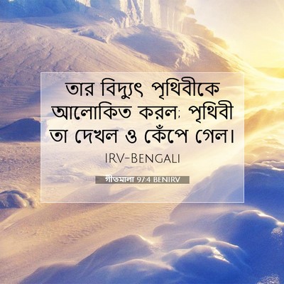 Picture 07 - গীতমালা 97:4 BENIRV - তার বিদ্যুৎ - Bible Verse Picture