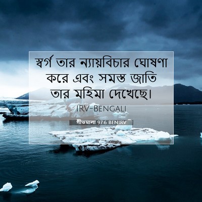 Picture 07 - গীতমালা 97:6 BENIRV - স্বর্গ তার - Bible Verse Picture