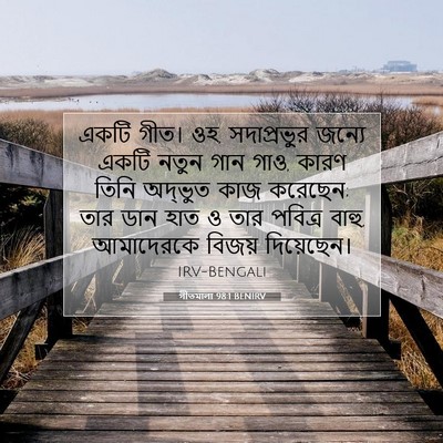 Picture 07 - গীতমালা 98:1 BENIRV - একটি গীত। ওহ, - Bible Verse Picture