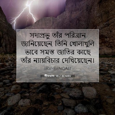 Picture 07 - গীতমালা 98:2 BENIRV - সদাপ্রভুু তাঁর - Bible Verse Picture