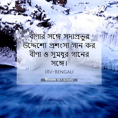 Picture 07 - গীতমালা 98:5 BENIRV - বীণার সঙ্গে - Bible Verse Picture