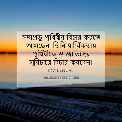 Picture 07 - গীতমালা 98:9 BENIRV - সদাপ্রভুু পৃথিবীর - Bible Verse Picture