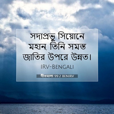 Picture 07 - গীতমালা 99:2 BENIRV - সদাপ্রভুু সিয়োনে - Bible Verse Picture
