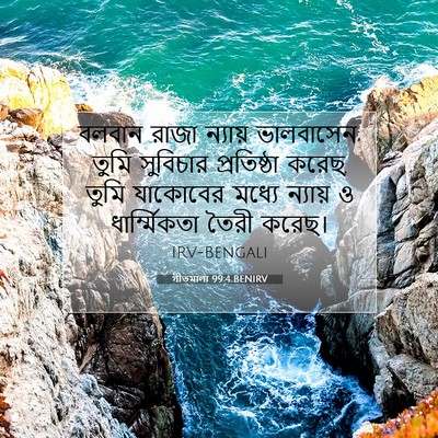 Picture 07 - গীতমালা 99:4 BENIRV - বলবান রাজা ন্যায় - Bible Verse Picture