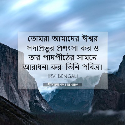 Picture 07 - গীতমালা 99:5 BENIRV - তোমরা আমাদের - Bible Verse Picture
