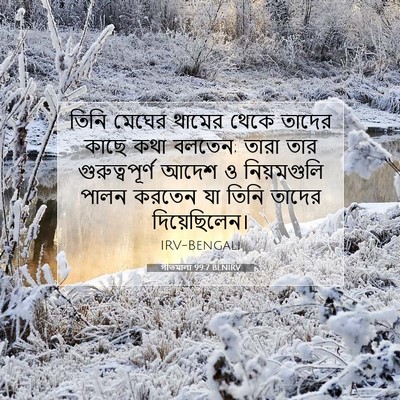 Picture 07 - গীতমালা 99:7 BENIRV - তিনি মেঘের থামের - Bible Verse Picture