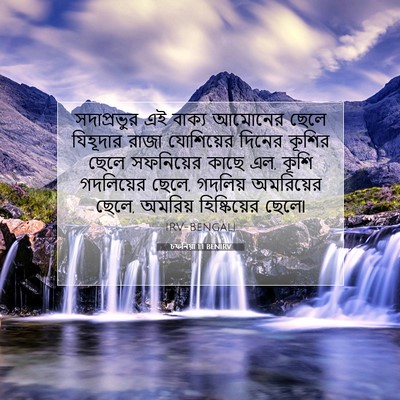 Picture 07 - চফনিয়া 1:1 BENIRV - সদাপ্রভুর এই - Bible Verse Picture