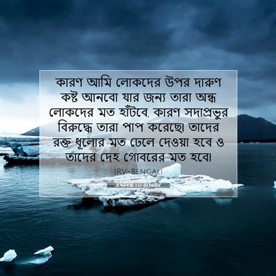 Picture 07 - চফনিয়া 1:17 BENIRV - কারণ আমি লোকদের - Bible Verse Picture