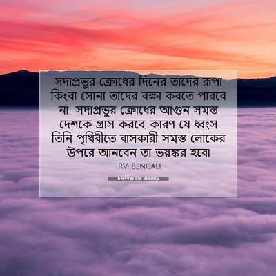 Picture 07 - চফনিয়া 1:18 BENIRV - সদাপ্রভুর ক্রোধের - Bible Verse Picture